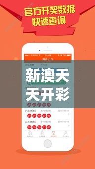 新澳天天开彩期期精准,财经智慧每日分享