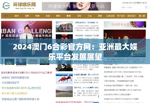 2024澳门6合彩官方网:亚洲最大娱乐平台发展展望