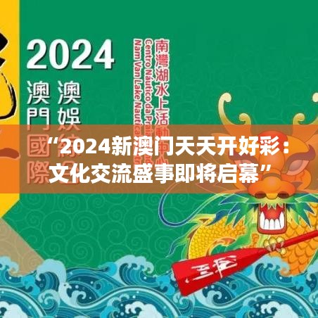 “2024新澳门天天开好彩:文化交流盛事即将启幕”