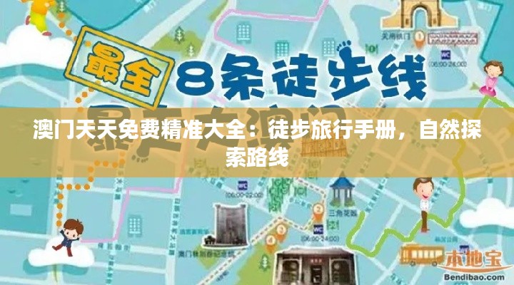 澳门天天免费精准大全:徒步旅行手册,自然探索路线