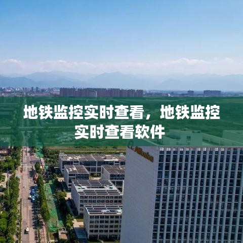 地铁监控实时查看,地铁监控实时查看软件