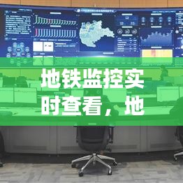 地铁监控实时查看,地铁监控实时查看软件