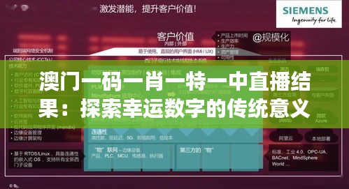 澳门一码一肖一特一中直播结果:探索幸运数字的传统意义