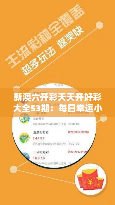 新澳六开彩天天开好彩大全53期:每日幸运小秘诀