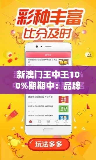 新澳门王中王100%期期中:品牌忠实度的新高度
