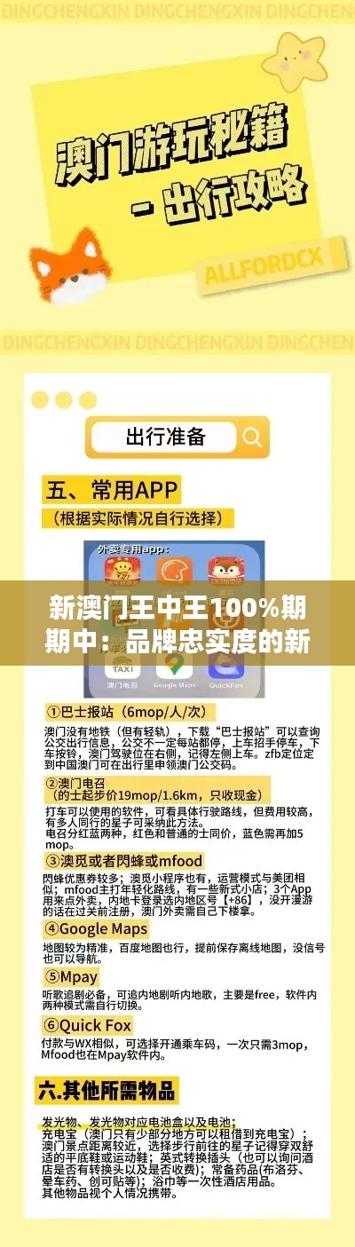 新澳门王中王100%期期中:品牌忠实度的新高度