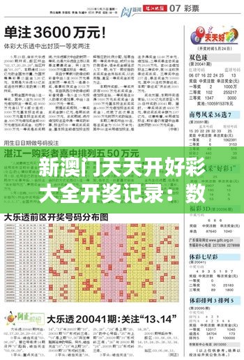 新澳门天天开好彩大全开奖记录:数字规律发掘