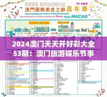 2024澳门天天开好彩大全53期:澳门旅游娱乐节事全景展示