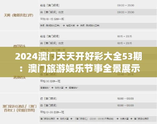 2024澳门天天开好彩大全53期:澳门旅游娱乐节事全景展示