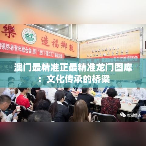 澳门最精准正最精准龙门图库:文化传承的桥梁