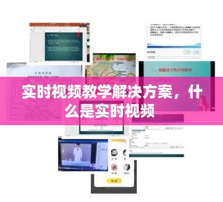 实时视频教学解决方案,什么是实时视频