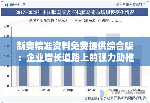 新奥精准资料免费提供综合版:企业增长道路上的强力助推器