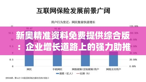 新奥精准资料免费提供综合版:企业增长道路上的强力助推器