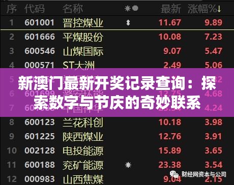 新澳门最新开奖记录查询:探索数字与节庆的奇妙联系