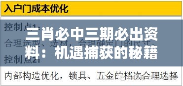 三肖必中三期必出资料:机遇捕获的秘籍指南