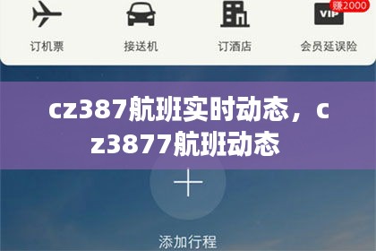 cz387航班实时动态,cz3877航班动态