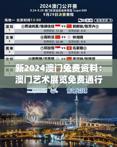 新2024澳门兔费资料:澳门艺术展览免费通行证