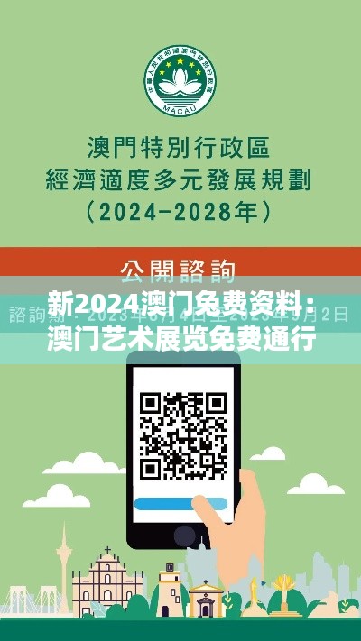 新2024澳门兔费资料:澳门艺术展览免费通行证