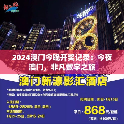 2024澳门今晚开奖记录:今夜澳门,非凡数字之旅