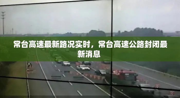 常台高速最新路况实时,常台高速公路封闭最新消息