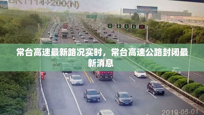 常台高速最新路况实时,常台高速公路封闭最新消息