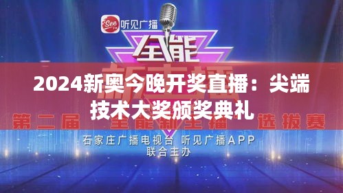 2024新奥今晚开奖直播:尖端技术大奖颁奖典礼