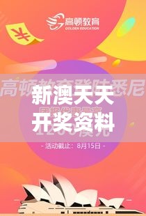 新澳天天开奖资料大全最新版:幸运预测,为梦想加油