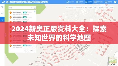 2024新奥正版资料大全:探索未知世界的科学地图