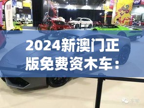 2024新澳门正版免费资木车:极致性能与艺术美学的融合