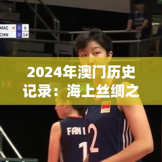 2024年澳门历史记录:海上丝绸之路的璀璨明珠
