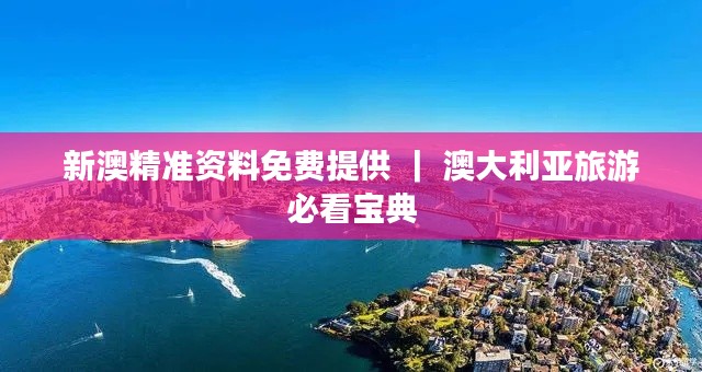 新澳精准资料免费提供 | 澳大利亚旅游必看宝典