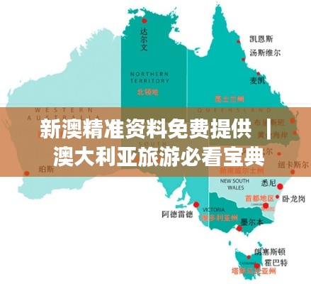 新澳精准资料免费提供 | 澳大利亚旅游必看宝典