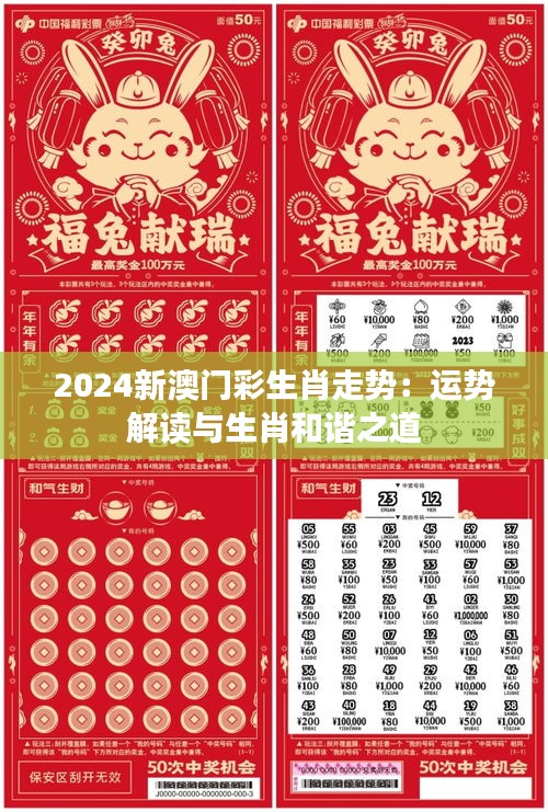 2024新澳门彩生肖走势:运势解读与生肖和谐之道