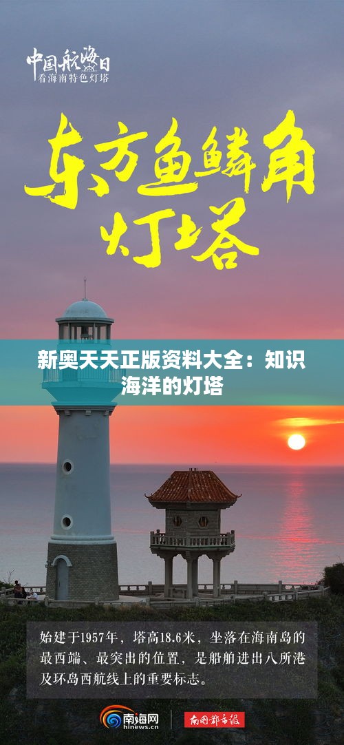 新奥天天正版资料大全:知识海洋的灯塔