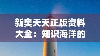 新奥天天正版资料大全:知识海洋的灯塔