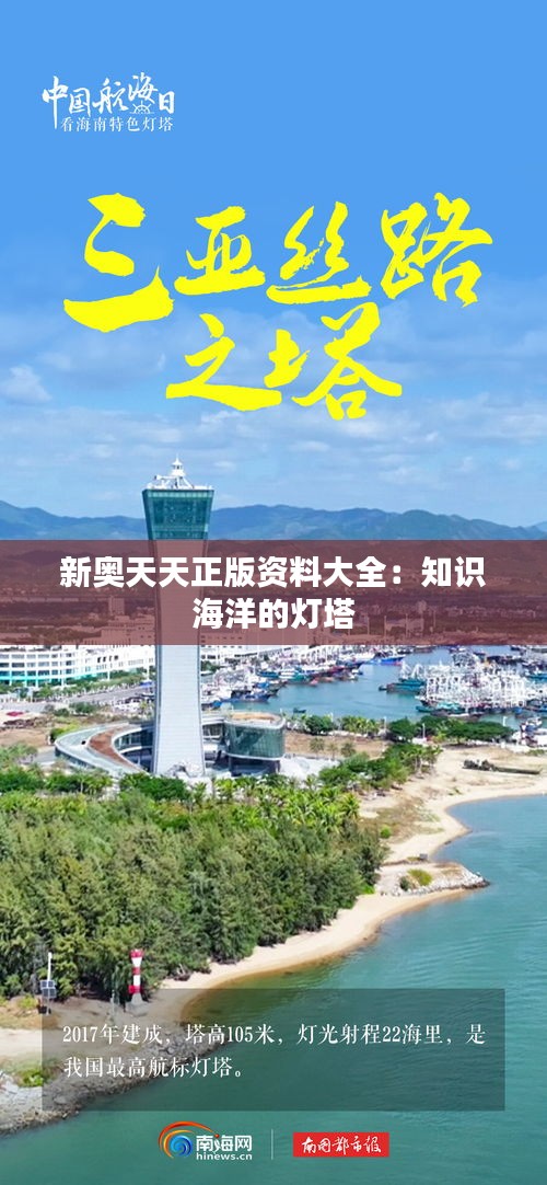 新奥天天正版资料大全:知识海洋的灯塔