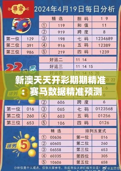 新澳天天开彩期期精准:赛马数据精准预测