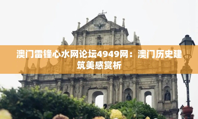 澳门雷锋心水网论坛4949网:澳门历史建筑美感赏析