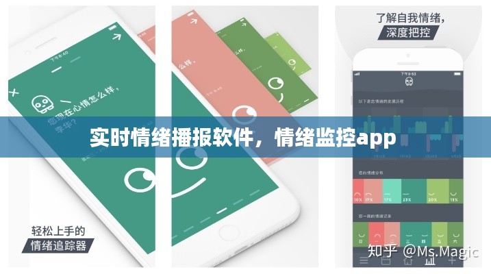 实时情绪播报软件,情绪监控app