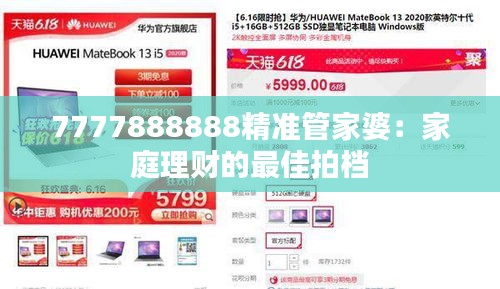7777888888精准管家婆:家庭理财的最佳拍档