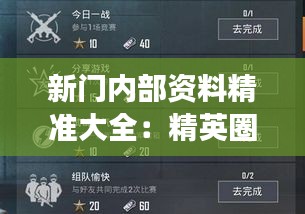 新门内部资料精准大全:精英圈层的终极知识集合