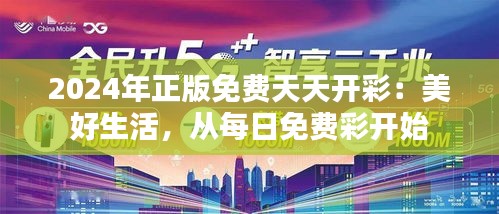 2024年正版免费天天开彩:美好生活,从每日免费彩开始