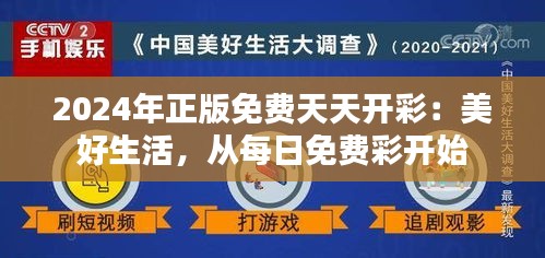 2024年正版免费天天开彩:美好生活,从每日免费彩开始