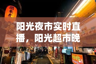 阳光夜市实时直播,阳光超市晚上几点关门