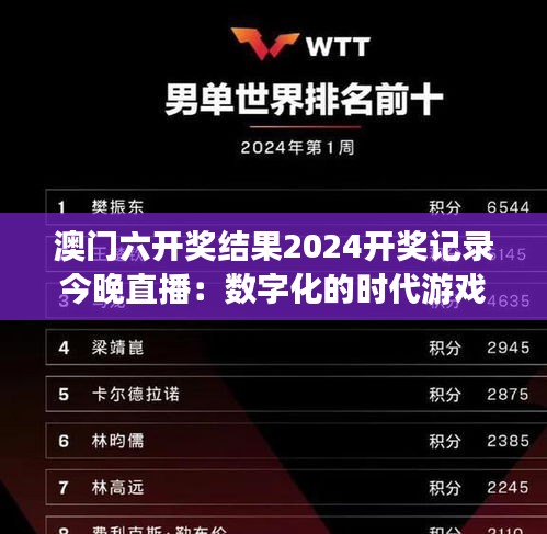 澳门六开奖结果2024开奖记录今晚直播:数字化的时代游戏