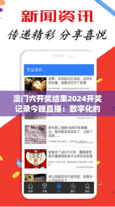 澳门六开奖结果2024开奖记录今晚直播:数字化的时代游戏
