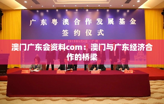 澳门广东会资料com:澳门与广东经济合作的桥梁