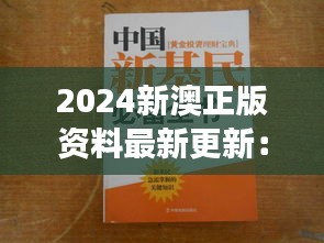 2024新澳正版资料最新更新:领袖必读技能全书