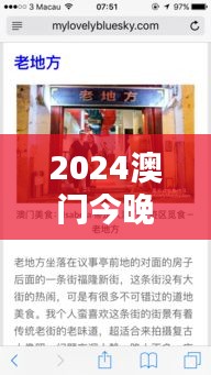 2024澳门今晚开奖记录:探索澳门多彩夜生活的真实写照