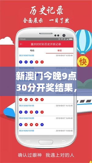 新澳门今晚9点30分开奖结果,探索幸运背后的神秘面纱